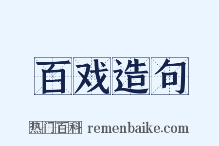 百戏造句是什么意思的图片